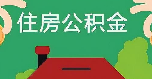 进贤公积金提取代办